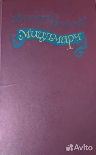 Книга Джордж Элиот 