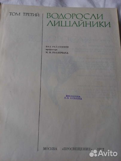Книга Водоросли, лишайники 1977
