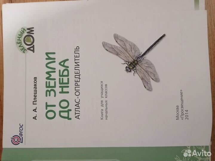 Атлас-определитель А. А. Плешаков От земли до неба