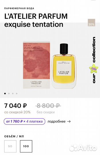 Парфюм L'atelier parfum exquise tentation