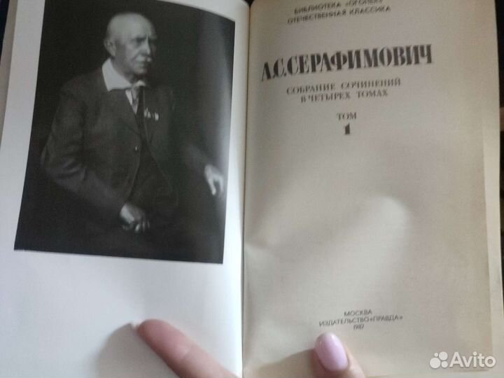 А.С. Серафимович