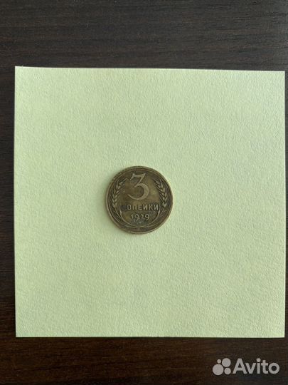 З копейки 1929