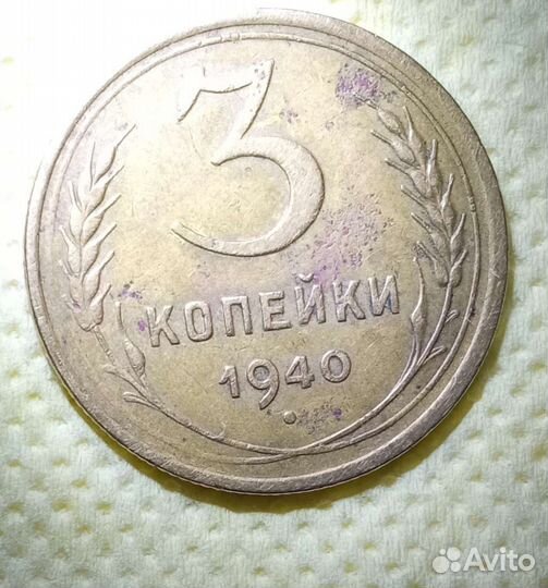 Монета 3к.1940г