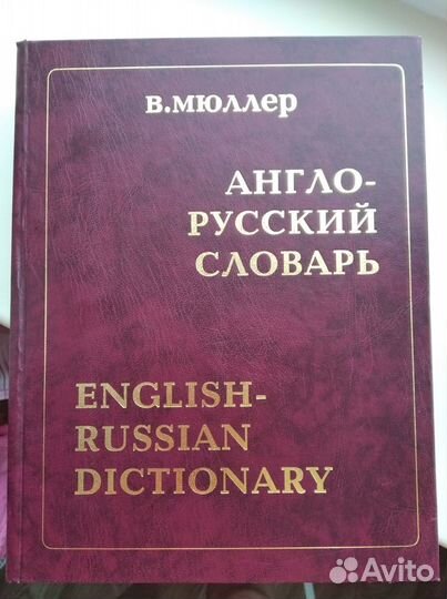 Англо-русский словарь В.Мюллер