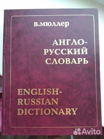 Англо-русский словарь В.Мюллер