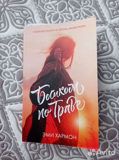 Книга «Босиком по траве»