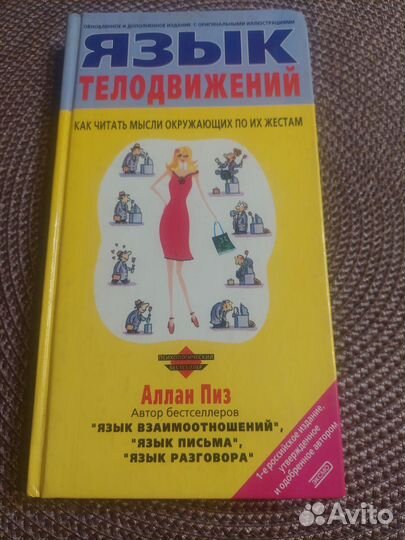 Книги Алан Пиз Язык телодвижений Язык разговора