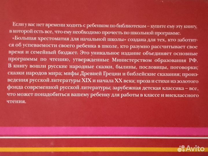 Большая хрестоматия для начальной школы 991 стр