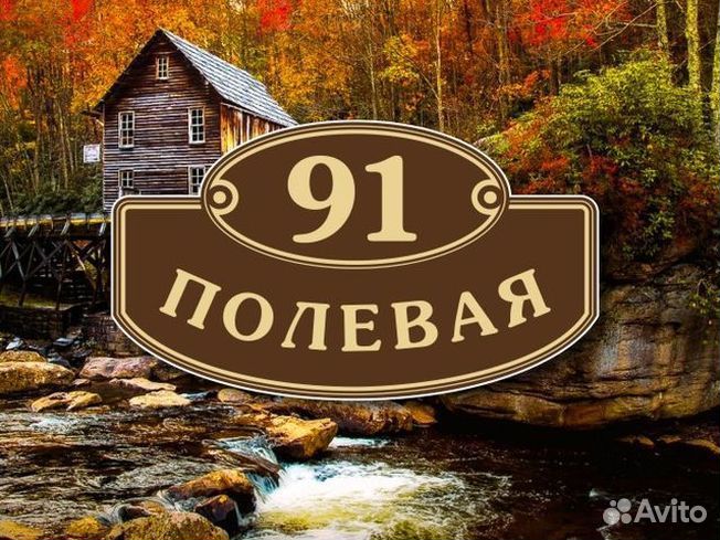 Таблички на дома с адресом