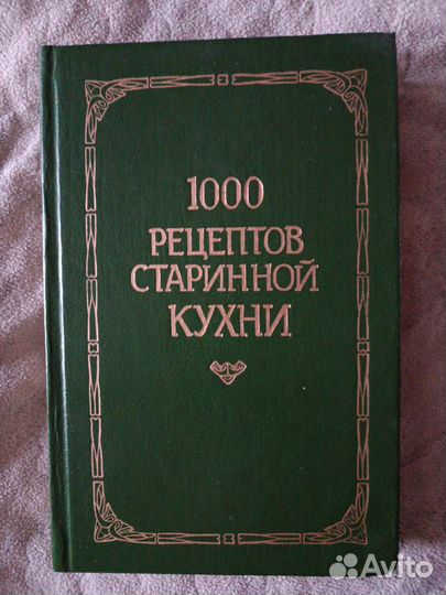 100 рецептов старинной кухни