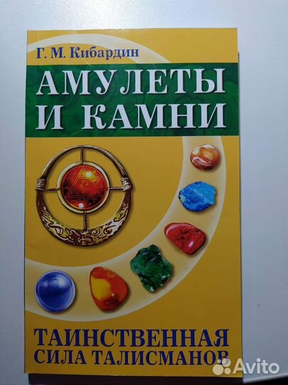 Книга амулеты и камни