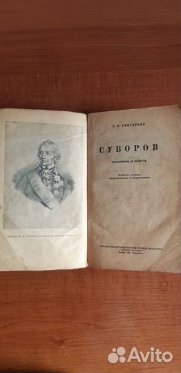 Книга Суворов 1944г. Григорьев С