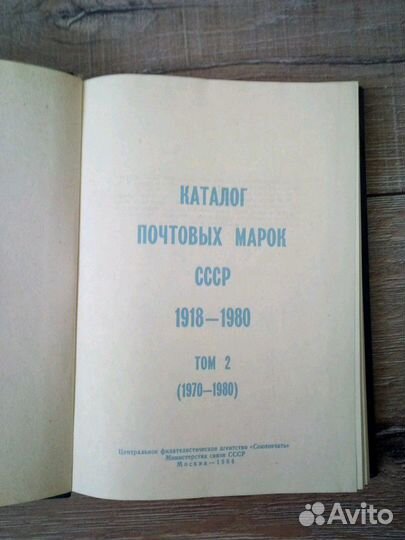 Каталог почтовых марок СССР 1918-1980 том 2