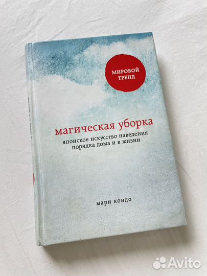 Магическая уборка Мари Кондо книга