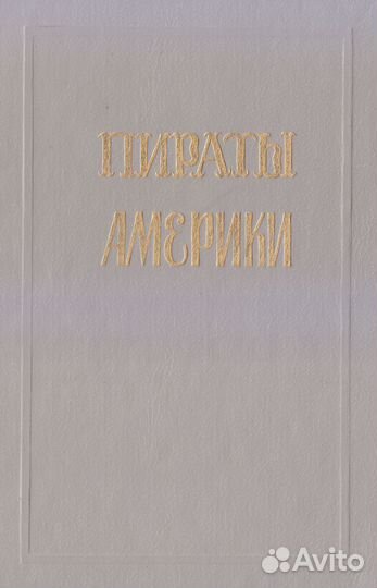 Эксквемелин А.О. Пираты Америки