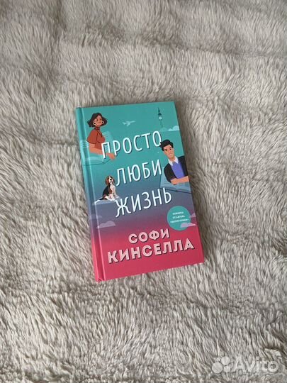 Книги Шопоголик Софи Кинселла