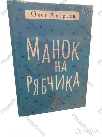 Олег Андреев «Манок на рябчика»