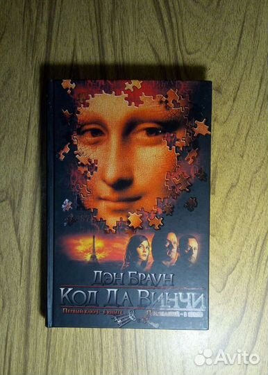 Код да Винчи. Дэн Браун. 2009г