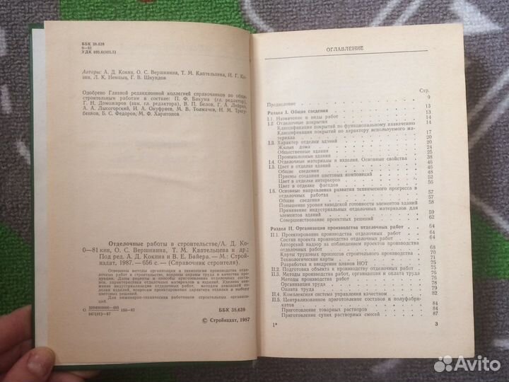 Книга отделочные работы в строительстве 1987