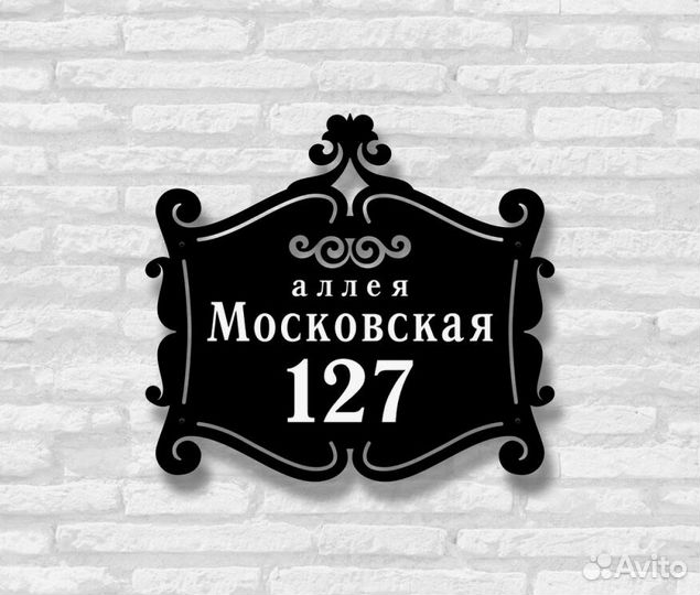 Красивая табличка с адресом