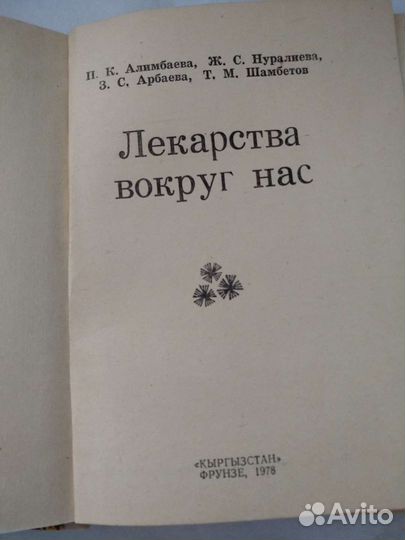 Книга лекарства вокруг нас СССР Фрунзе 1978 171с