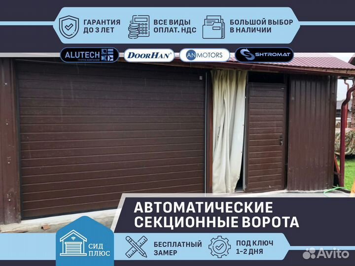 Секционные автоматические ворота