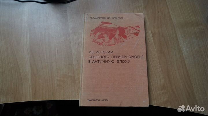 Из истории Северного причерноморья в античную эпох