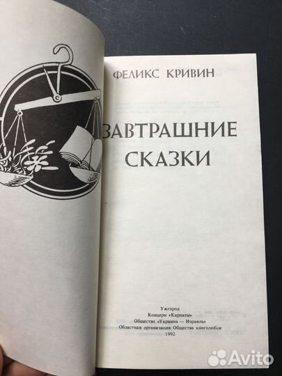Завтрашние сказки, Кривин, 1992