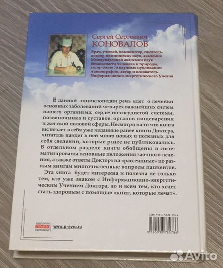 Коновалов - Практическая энциклопедия здоровья