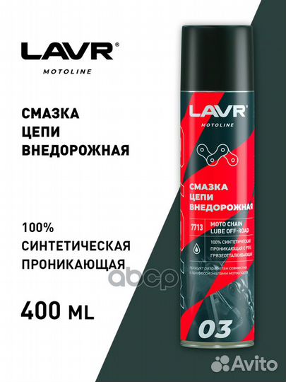 Lavr moto Chain lube off-road Смазка цепи внедо