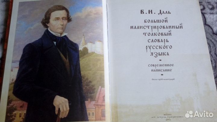 Большой толковый словарь русского языка В. И. Даль