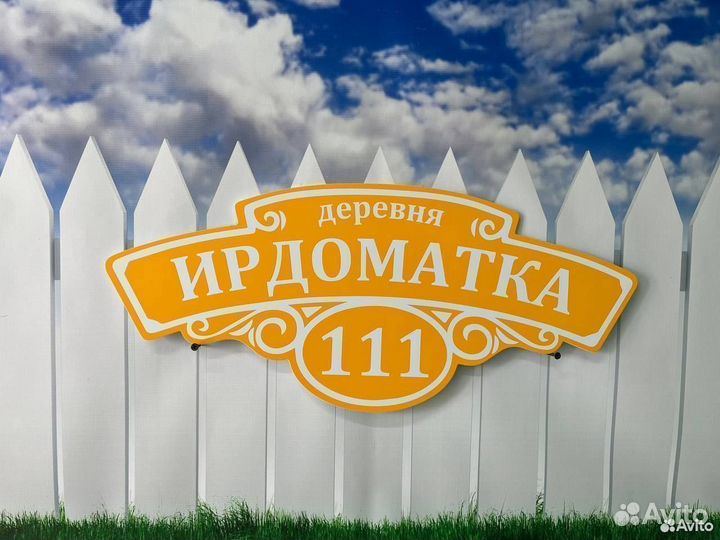 Табличка адресная Вывеска на дом