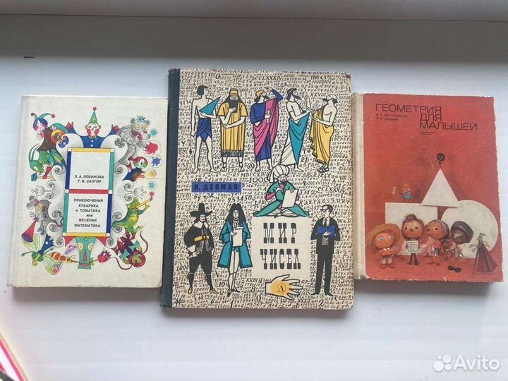 Книги о математике для детей СССР