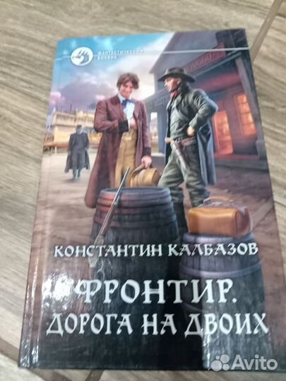 Константин Калбазов. Фронтир