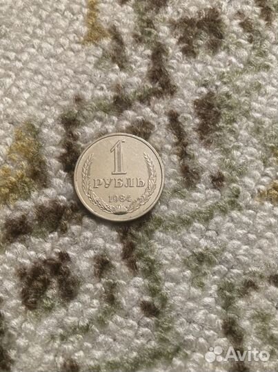 Рубль и 50 коп СССР