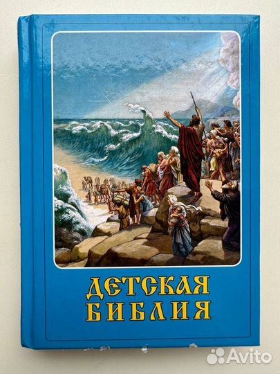 Детская библия