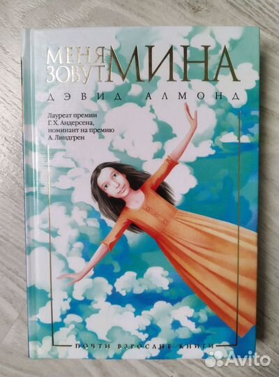 Дэвид Алмонд Меня зовут Мина