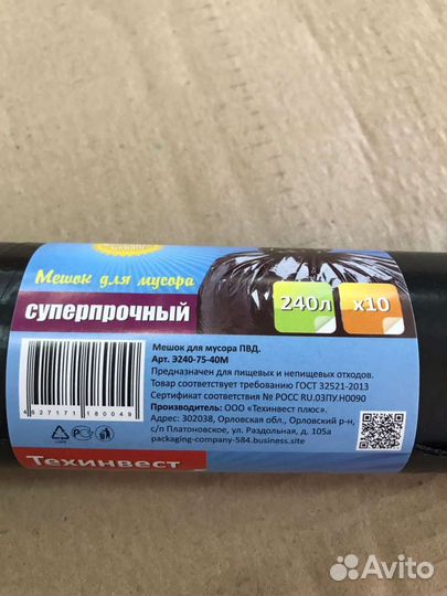 Мусорные мешки 240 литров