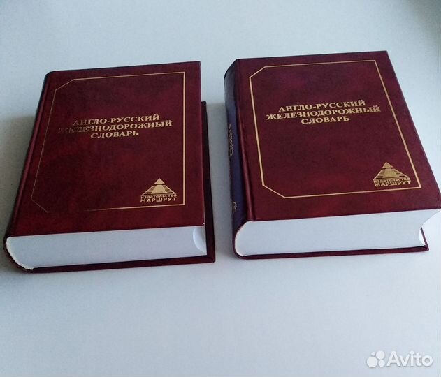 Новый Англо-Русский Железнодорожн. Словарь Большой