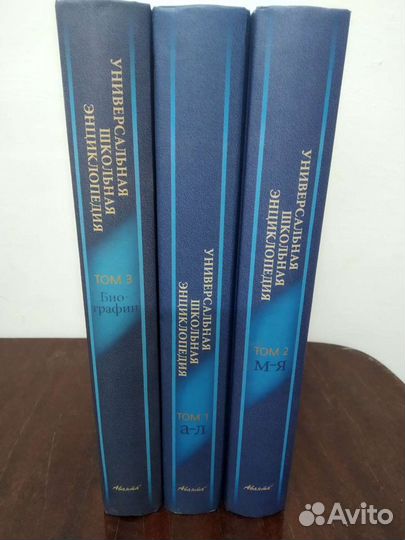 Школьная Энциклопедия в 3 х томах