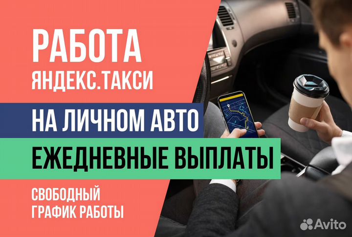 Яндекс такси.водитель со своим авто
