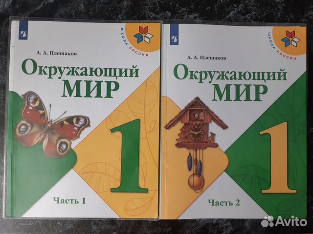 Учебник по окр.миру 1 класс в 2х частях купить в Новокузнецке | Личные ...