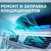 Ремонт, заправка, установка автокондиционеров, Красносельский
