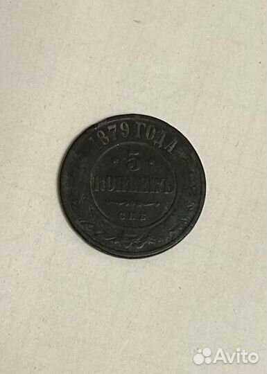 Старинная манета 5 капеек 1879 года