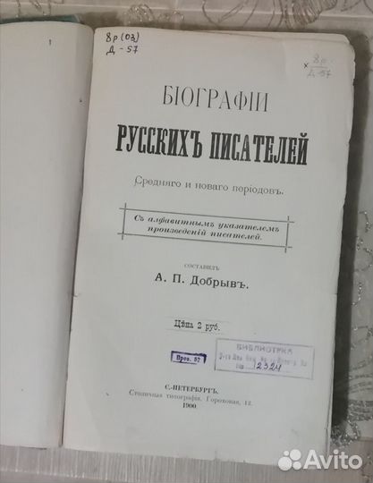 Биографии русских писателей. Добрыв А. 1900г