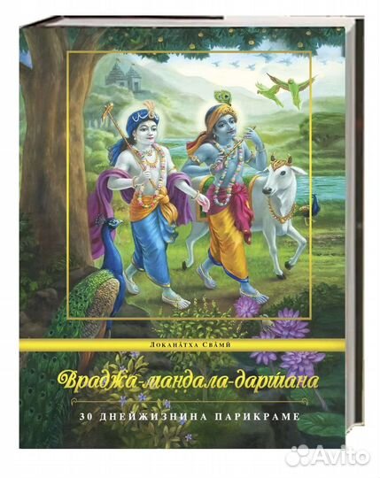 Книга Враджа Мандала Даршана, Локанатха Свами