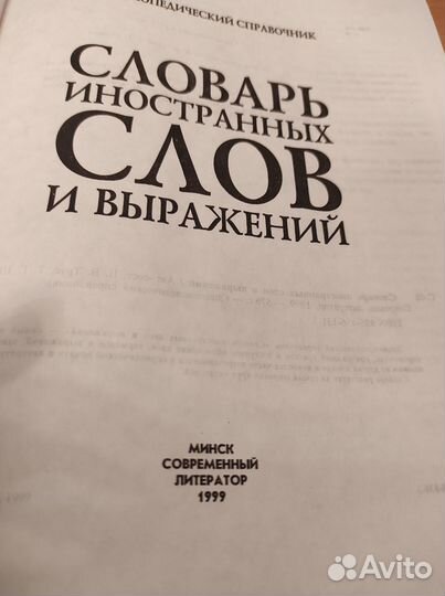 Словари: Орфографический, толковый, иностранных сл
