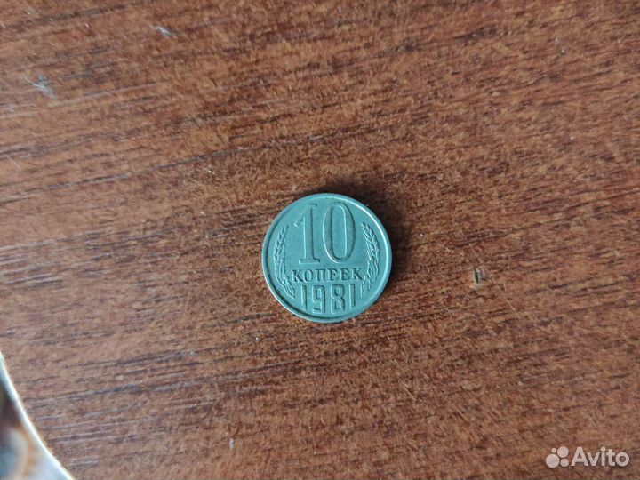 10 копеек 1981 года