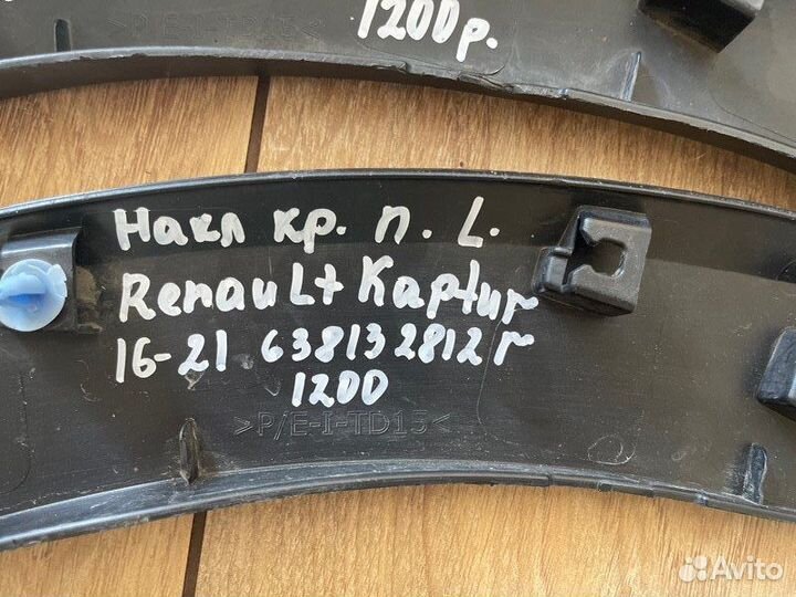 Накладка крыла передняя левая Renault Kaptur С