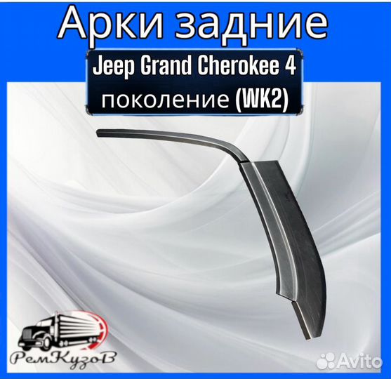 Арки задние для Jeep Grand Cherokee 4 пок(WK2)